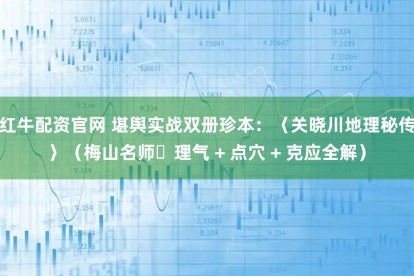 红牛配资官网 堪舆实战双册珍本：〈关晓川地理秘传〉（梅山名师・理气 + 点穴 + 克应全解）