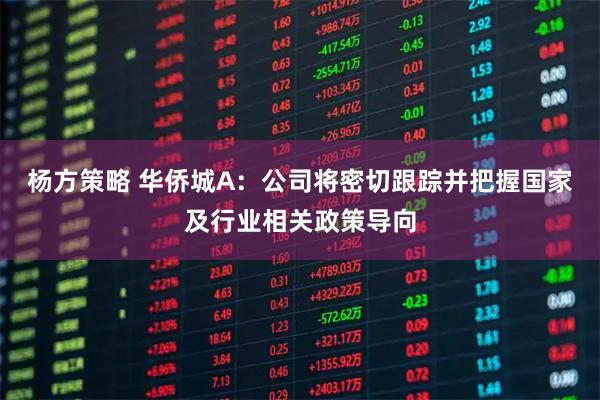 杨方策略 华侨城A：公司将密切跟踪并把握国家及行业相关政策导向