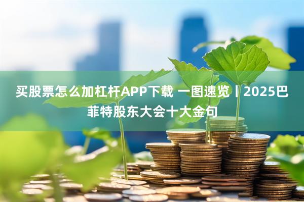 买股票怎么加杠杆APP下载 一图速览丨2025巴菲特股东大会十大金句